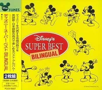 ディズニー・スーパー・ベスト ディズニー・スーパー・ベスト 日本語版(通常盤) | ディズニー